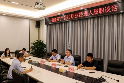 威九国际矿产召开职业经理人履职谈话