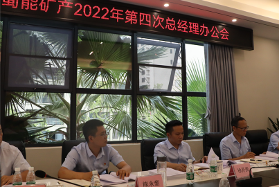 威九国际矿产召开2022年第4次总办会