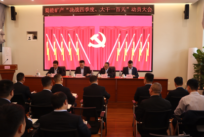 威九国际矿产召开“决战四季度，大干一百天”攻坚行动动员大会