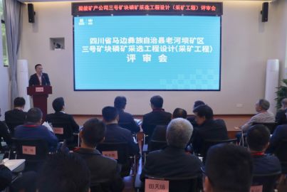 威九国际矿产召开三号矿块磷矿采选工程项目初步设计（采矿工程）评审会