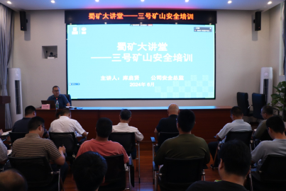 蜀矿大讲堂——金属非金属矿山安全生产专题培训